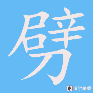 《劈》的笔顺动画写字动画演示