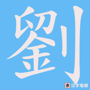 《劉》的笔顺动画写字动画演示