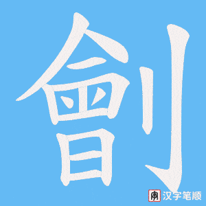《劊》的笔顺动画写字动画演示