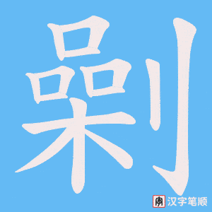 《劋》的笔顺动画写字动画演示