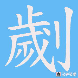 《劌》的笔顺动画写字动画演示