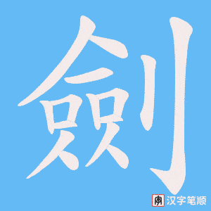 《劍》的笔顺动画写字动画演示