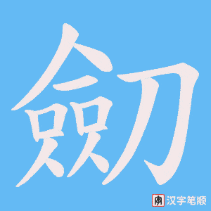 《劎》的笔顺动画写字动画演示