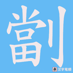 《劏》的笔顺动画写字动画演示