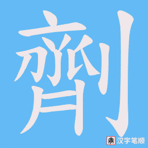 《劑》的笔顺动画写字动画演示