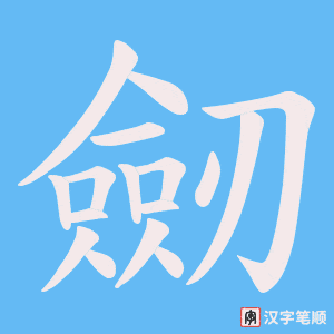 《劒》的笔顺动画写字动画演示