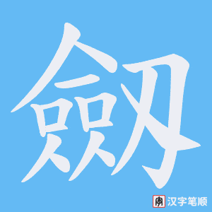 《劔》的笔顺动画写字动画演示