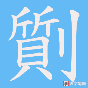 《劕》的笔顺动画写字动画演示