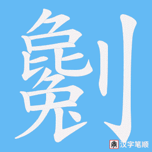《劖》的笔顺动画写字动画演示