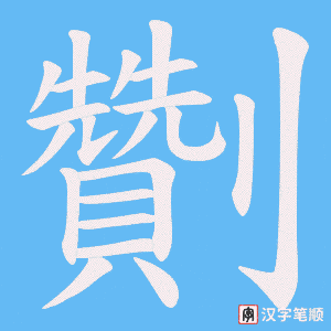 《劗》的笔顺动画写字动画演示