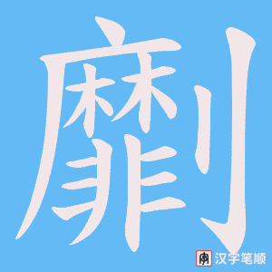 《劘》的笔顺动画写字动画演示