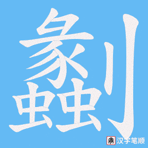 《劙》的笔顺动画写字动画演示