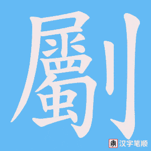 《劚》的笔顺动画写字动画演示