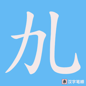 《劜》的笔顺动画写字动画演示