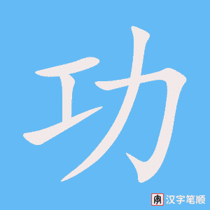 《功》的笔顺动画写字动画演示