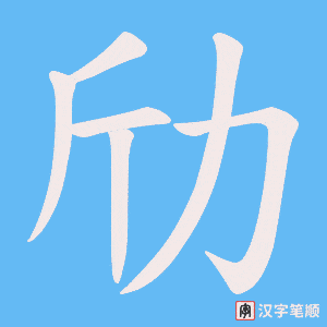 《劤》的笔顺动画写字动画演示