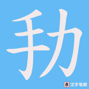 《劧》的笔顺动画写字动画演示