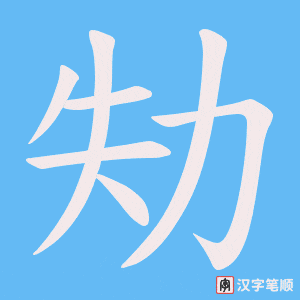 《劮》的笔顺动画写字动画演示