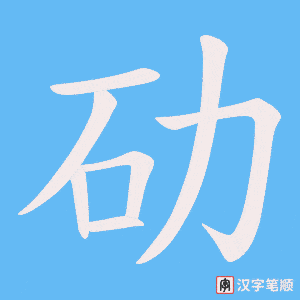 《劯》的笔顺动画写字动画演示