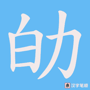 《劰》的笔顺动画写字动画演示