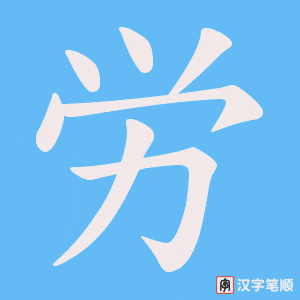《労》的笔顺动画写字动画演示