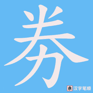 《劵》的笔顺动画写字动画演示