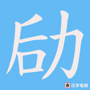 《劶》的笔顺动画写字动画演示