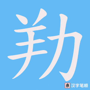 《劷》的笔顺动画写字动画演示