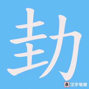 《劸》的笔顺动画写字动画演示