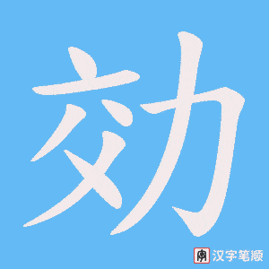 《効》的笔顺动画写字动画演示