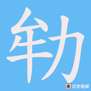 《劺》的笔顺动画写字动画演示