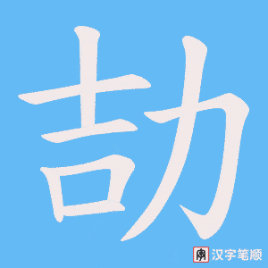 《劼》的笔顺动画写字动画演示