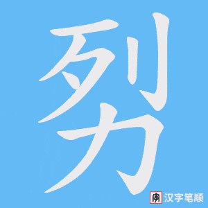 《劽》的笔顺动画写字动画演示