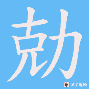 《勀》的笔顺动画写字动画演示