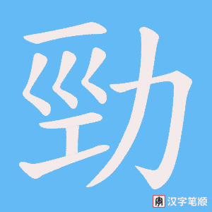 《勁》的笔顺动画写字动画演示