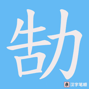 《勂》的笔顺动画写字动画演示