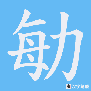 《勄》的笔顺动画写字动画演示