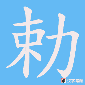 《勅》的笔顺动画写字动画演示