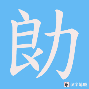 《勆》的笔顺动画写字动画演示