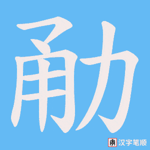 《勈》的笔顺动画写字动画演示