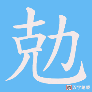 《勊》的笔顺动画写字动画演示