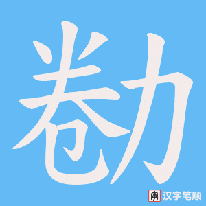 《勌》的笔顺动画写字动画演示