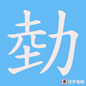 《勎》的笔顺动画写字动画演示