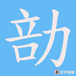 《勏》的笔顺动画写字动画演示