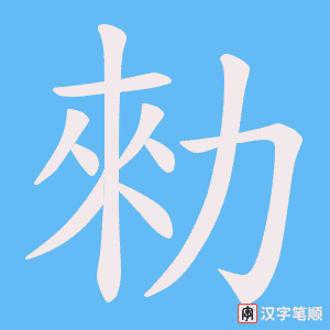 《勑》的笔顺动画写字动画演示