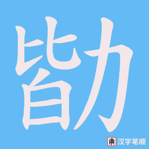 《勓》的笔顺动画写字动画演示