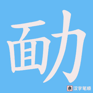 《勔》的笔顺动画写字动画演示