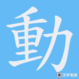 《動》的笔顺动画写字动画演示