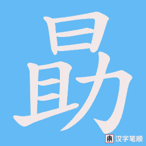 《勗》的笔顺动画写字动画演示