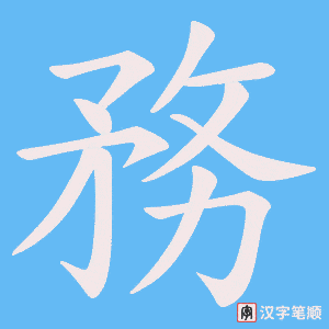 《務》的笔顺动画写字动画演示